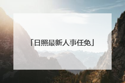 日照最新人事任免