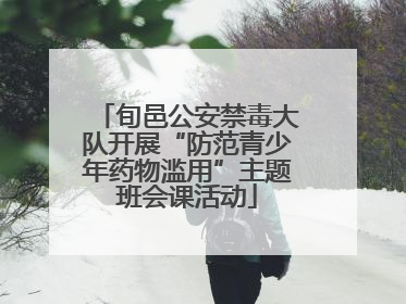 旬邑公安禁毒大队开展“防范青少年药物滥用”主题班会课活动