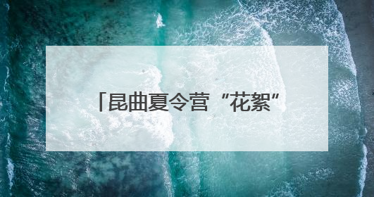 昆曲夏令营“花絮”放送⑦｜昆曲萌娃搭子来袭！苏州“小昆迷”姐弟期待同台演绎“姑苏水磨调”
