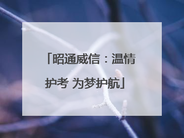 昭通威信：温情护考 为梦护航