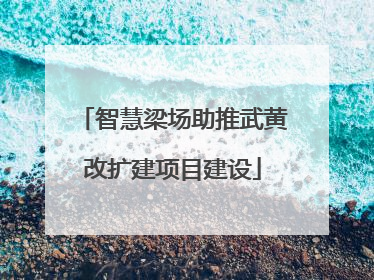 智慧梁场助推武黄改扩建项目建设