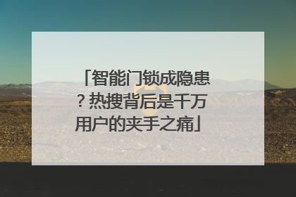 智能门锁成隐患？热搜背后是千万用户的夹手之痛