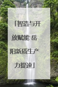 智造与开放赋能 岳阳新质生产力提速