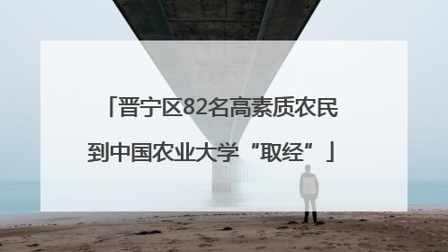 晋宁区82名高素质农民到中国农业大学“取经”