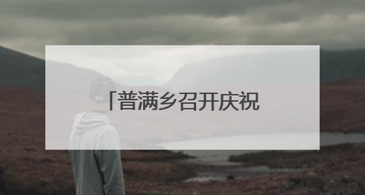 普满乡召开庆祝中国共产党成立104周年暨“七一”表彰大会