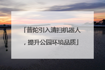 普陀引入清扫机器人，提升公园环境品质