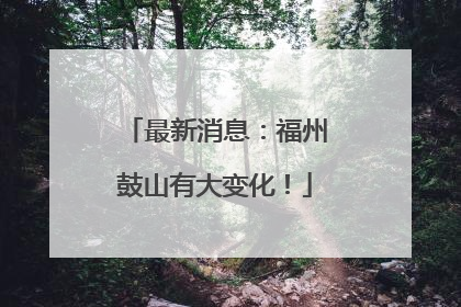 最新消息：福州鼓山有大变化！