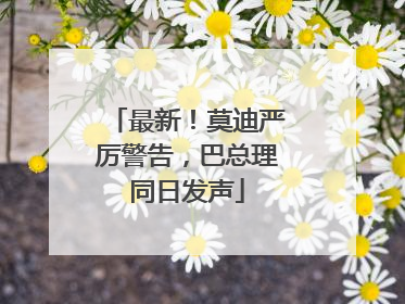 最新！莫迪严厉警告，巴总理同日发声