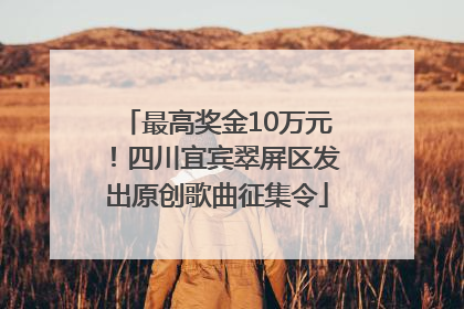 最高奖金10万元！四川宜宾翠屏区发出原创歌曲征集令