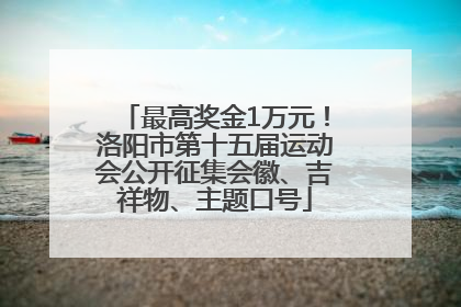 最高奖金1万元！洛阳市第十五届运动会公开征集会徽、吉祥物、主题口号