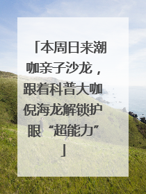 本周日来潮咖亲子沙龙，跟着科普大咖倪海龙解锁护眼“超能力”