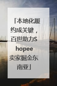 本地化履约成关键，百世助力Shopee卖家掘金东南亚