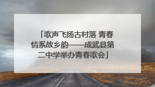 歌声飞扬古村落 青春情系故乡韵——成武县第二中学举办青春歌会