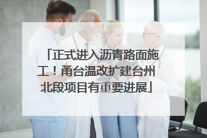 正式进入沥青路面施工！甬台温改扩建台州北段项目有重要进展