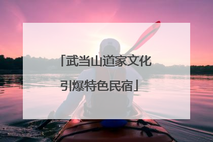 武当山道家文化引爆特色民宿