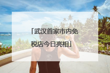 武汉首家市内免税店今日亮相