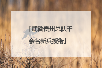 武警贵州总队千余名新兵授衔
