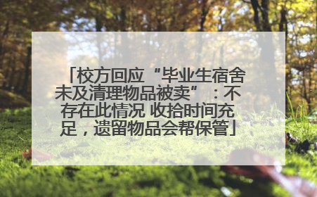 校方回应“毕业生宿舍未及清理物品被卖”：不存在此情况 收拾时间充足，遗留物品会帮保管