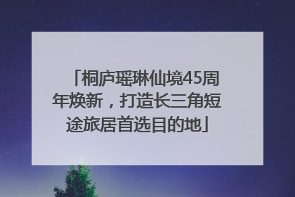 桐庐瑶琳仙境45周年焕新,打造长三角短途旅居首选目的地