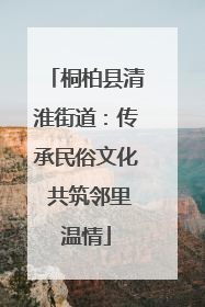 桐柏县清淮街道：传承民俗文化 共筑邻里温情
