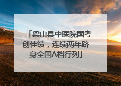 梁山县中医院国考创佳绩，连续两年跻身全国A档行列