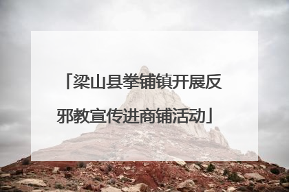 梁山县拳铺镇开展反邪教宣传进商铺活动