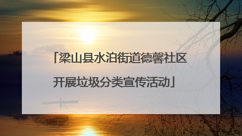 梁山县水泊街道德馨社区开展垃圾分类宣传活动