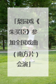 梨园戏《朱买臣》参加全国戏曲（南方片）会演