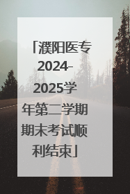 濮阳医专2024-2025学年第二学期期末考试顺利结束
