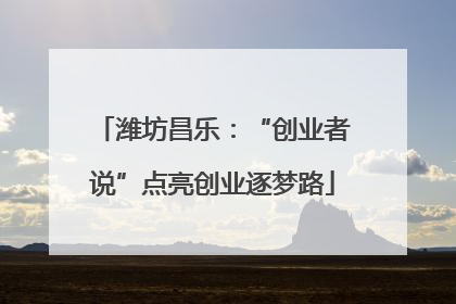 潍坊昌乐：“创业者说”点亮创业逐梦路