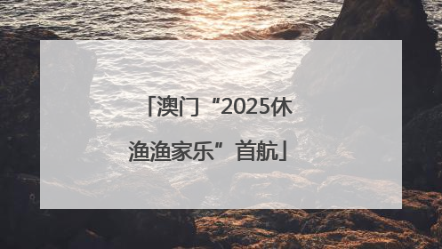 澳门“2025休渔渔家乐”首航