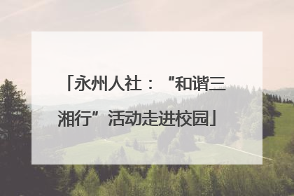 永州人社：“和谐三湘行”活动走进校园