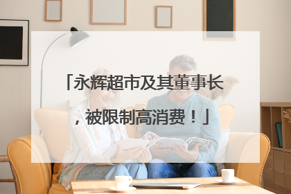 永辉超市及其董事长，被限制高消费！