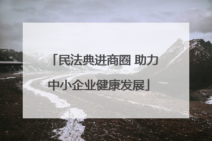 民法典进商圈 助力中小企业健康发展