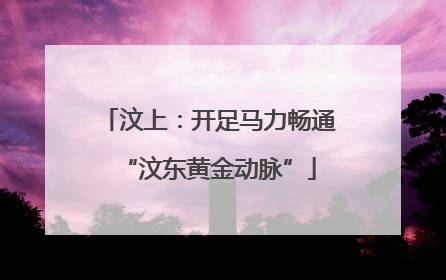 汶上：开足马力畅通“汶东黄金动脉”