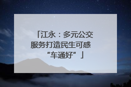 江永：多元公交服务打造民生可感“车通好”