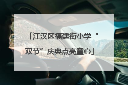 江汉区福建街小学“双节”庆典点亮童心