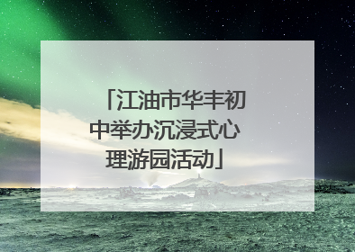 江油市华丰初中举办沉浸式心理游园活动