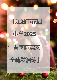 江油市花园小学2025年春季防震安全疏散演练