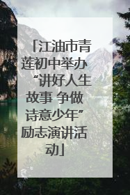 江油市青莲初中举办“讲好人生故事 争做诗意少年”励志演讲活动