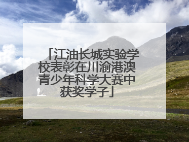江油长城实验学校表彰在川渝港澳青少年科学大赛中获奖学子