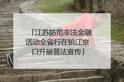 江苏防范非法金融活动全省行在镇江京口开展普法宣传