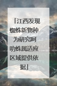 江西发现蜘蛛新物种 为研究呵叻蛛属适应区域提供依据