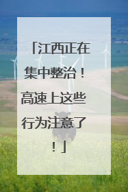 江西正在集中整治！高速上这些行为注意了！