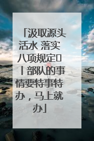 汲取源头活水 落实八项规定⑪丨部队的事情要特事特办，马上就办