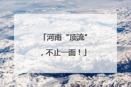 河南“顶流”，不止一面！
