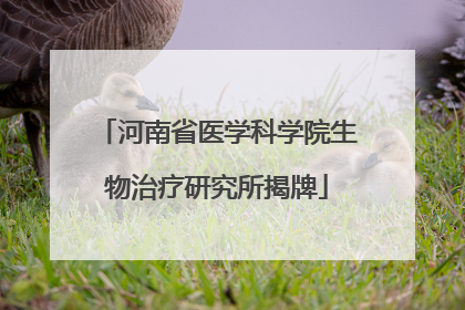 河南省医学科学院生物治疗研究所揭牌