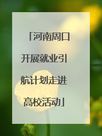 河南周口开展就业引航计划走进高校活动