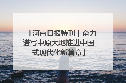 河南日报特刊｜奋力谱写中原大地推进中国式现代化新篇章