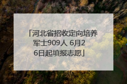 河北省招收定向培养军士909人 6月26日起填报志愿
